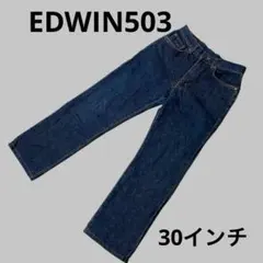 EDWIN 503 ジーンズ　30x32