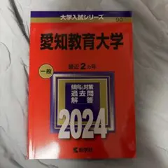 2014年 愛知教育大学 赤本 - メルカリ