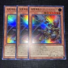 遊戯王 超電導戦士 リニア・マグナム± ウルトラレア 3枚
