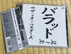 【帯付き・名盤】サザンオールスターズ ⭐️バラッド’77~’82