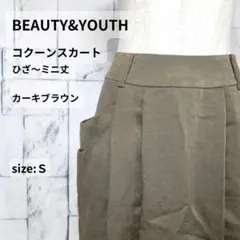 BEAUTY&YOUTH コクーンスカート S カーキブラウン 日本製