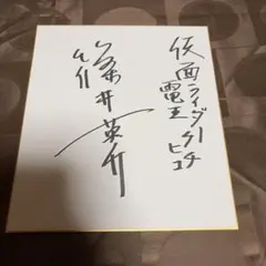 仮面ライダー龍騎 王蛇 萩野崇 浅倉威 直筆サイン 萩野崇監修リング