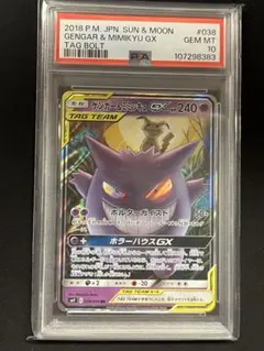 ゲンガー&ミミッキュGX RR psa10
