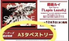 鷹嶺ルイ　2ndアルバム　Lapis Lazuli ゲーマーズ特典　タペストリー