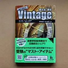 Vintage 英文法・語法 3rd Edition