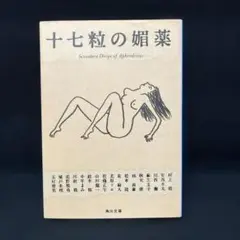 十七粒の媚薬
