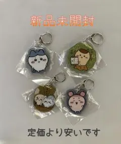ちいかわ　ラメアクリルキーホルダー　4つセット　新品未開封