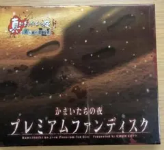 【未開封】真・かまいたちの夜 プレミアムファンディスク