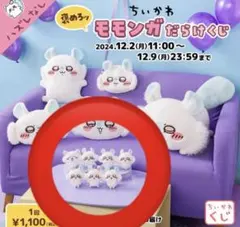ちいかわ モモンガだらけくじ E賞 マスコット まとめ売りのサムネイル