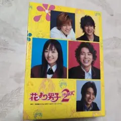 2025年最新】花より男子2(リターンズ) dvd-boxの人気アイテム