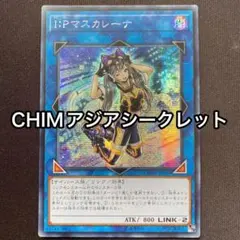 I：Pマスカレーナ 初版 CHIM アジア シークレット シク