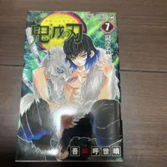 初版は付き】鬼滅の刃［7巻］吾峠呼世晴 ジャンプコミックス 集英社