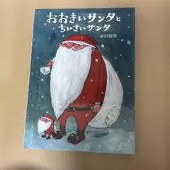 おおきいサンタとちいさいサンタのサムネイル