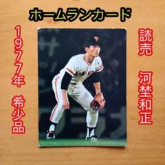 カルビープロ野球カード／河埜和正／1977年／読売／ホームランカード／昭和レトロ