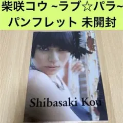 柴咲コウ ライブツアー パンフレット 未開封 柴咲コウ ライブツアー パンフレット 未開封 柴咲コウ ライブツアー