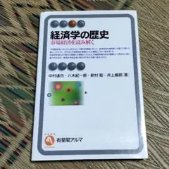 経済学の歴史 市場経済を読み解く　有斐アルマ