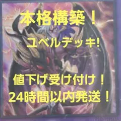 2026年最新】遊戯王 ユベルデッキの人気アイテム - メルカリ