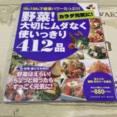 野菜!大切にムダなく使いっきり412品 : 50円100円で健康パワーたっぷり…