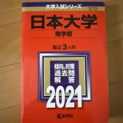 日本大学商学部 2018年版