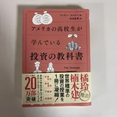 アメリカの高校生が学んでいる投資の教科書