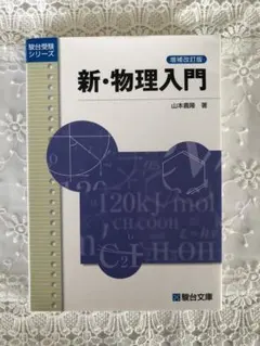 物理 学習参考書