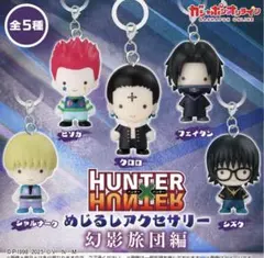 ハンターハンター 幻影旅団編 全5種コンプ めじるしアクセサリー 新品