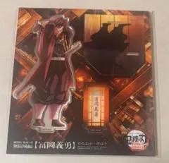 劇場版「鬼滅の刃」無限城編第一章 描き下ろしイラスト アクリルスタンド 冨岡義勇