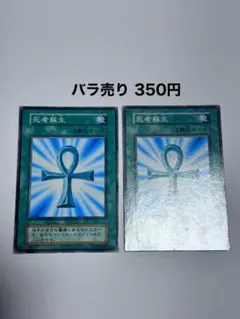 遊戯王 初期 ノーマル 死者蘇生 2枚セット