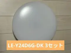 ドン.キホーテ　シーリングライト LE-Y24D6G-DK 3点セットのサムネイル