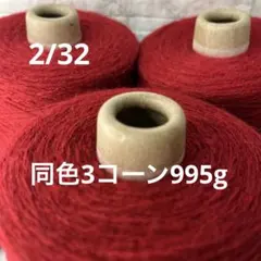 毛糸コーン巻き