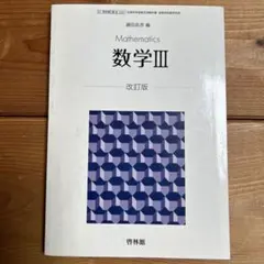 高校教科書　数学IIIー改訂版ー