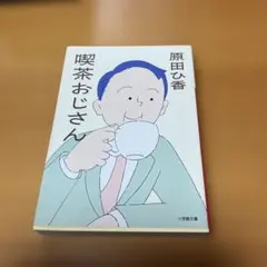 喫茶おじさん