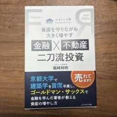 資産を守りながら大きく増やす 金融×不動産 二刀流投資のサムネイル
