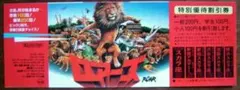 ロアーズ 映画 特別割引券 特別鑑賞券のサムネイル
