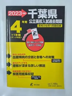 千葉県 公立高校入試 過去問 4年間 2023年度 東京学参