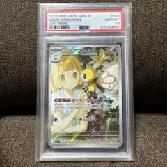 リーリエのアブリボン　AR PSA10