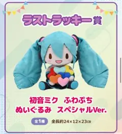 セガ ラッキーくじ ラストラッキー賞 初音ミク ふわぷち ぬいぐるみ スペシャル