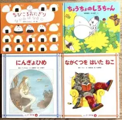 絵本４冊セット