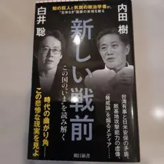 新しい戦前 内田樹 白井聡