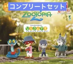 ズートピア2 ならぶんです。全4種 コンプリート - メルカリ