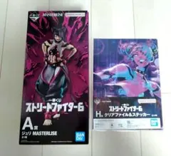 【未開封】A賞 H賞 ジュリ 一番くじ ストリートファイター6