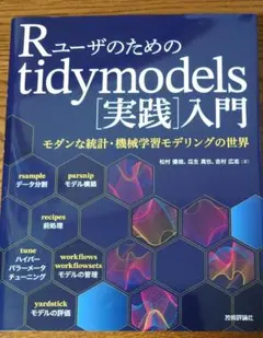 Rユーザのためのtidymodels[実践]入門～モダンな統計・機械学習モデリ…