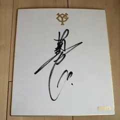 読売ジャイアンツ 坂本勇人 直筆サイン色紙のサムネイル