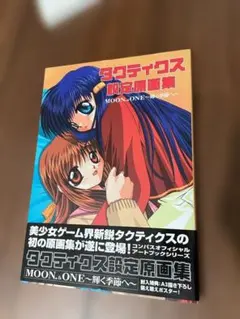 タクティクス設定画集 MOON & ONE