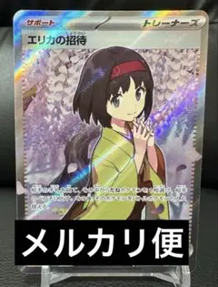 2026年最新】エリカの招待srの人気アイテム - メルカリ