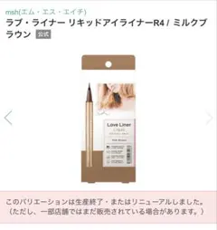ラブ・ライナー リキッドアイライナーR4 ミルクブラウンのサムネイル
