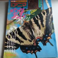 季刊アニマ SPRING ’76　蝶　平凡社