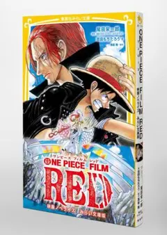 ONE PIECE FILM RED 映画ノベライズ みらい文庫版