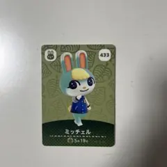 どうぶつの森　あつ森　amiiboカード　ミッチェル 433