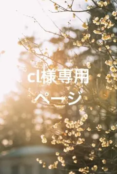cl様専用ページのサムネイル